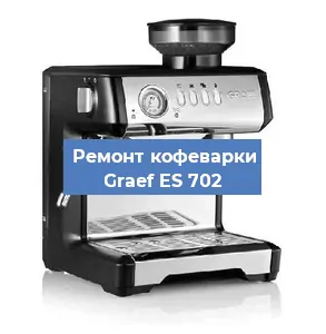 Ремонт кофемолки на кофемашине Graef ES 702 в Екатеринбурге